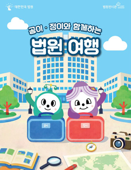 °øÀÌ¡¤Á¤ÀÌ¿Í ÇÔ²²ÇÏ´Â ¹ý¿ø¿©Çà ¹è³Ê