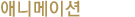 애니메이션