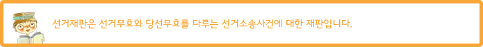 선거재판은 선거무효와 당선무효를 다루는 선거소송사건에 대한 재판입니다.