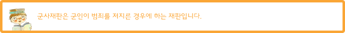 군사재판은 군인이 범죄를 저지른 경우에 하는 재판입니다.